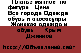 Платье мятное, по фигуре › Цена ­ 1 000 - Все города Одежда, обувь и аксессуары » Женская одежда и обувь   . Крым,Джанкой